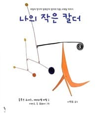 나의 작은 칼더