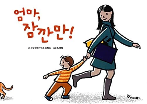 엄마, 잠깐만! 표지