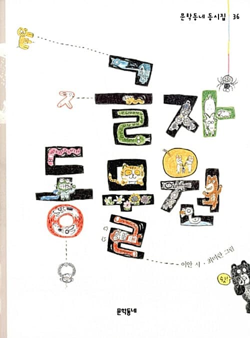 글자동물원 표지