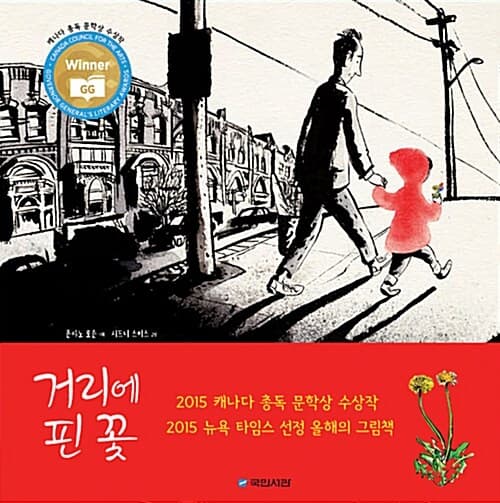 거리에 핀 꽃 표지