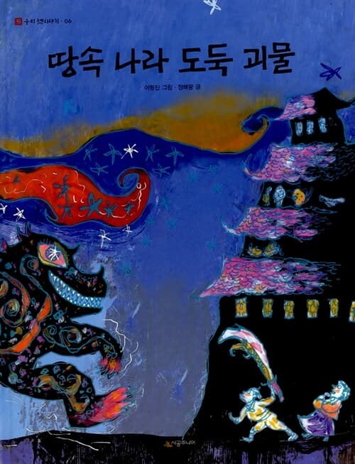 땅속 나라 도둑 괴물 표지