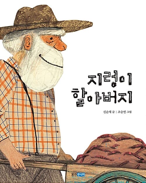 지렁이 할아버지 표지