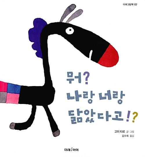 뭐? 나랑 너랑 닮았다고!? 표지