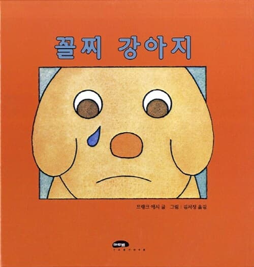 꼴찌 강아지 표지