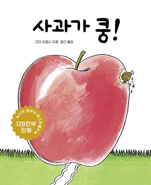 사과가 쿵! 표지