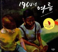 1964년 여름