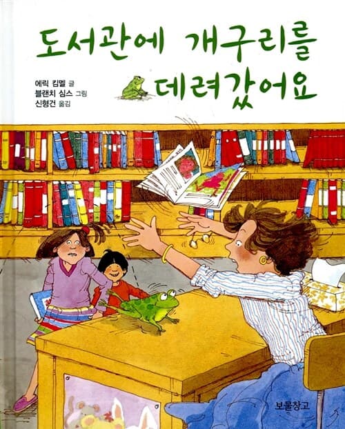 도서관에 개구리를 데려갔어요 표지
