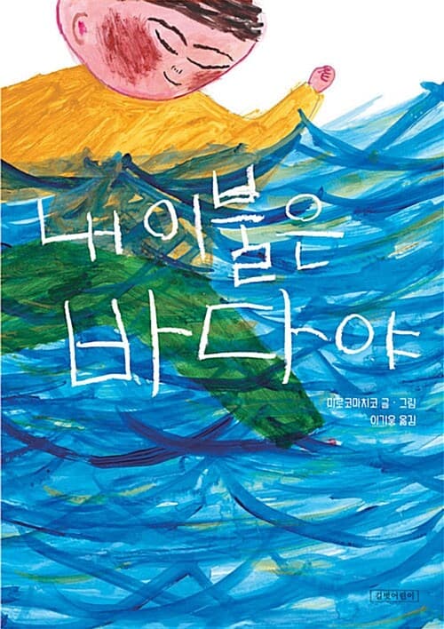 내 이불은 바다야 표지