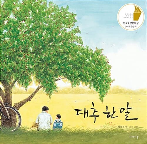 대추 한 알 표지