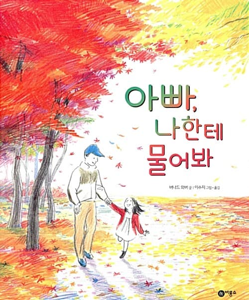 아빠, 나한테 물어봐 표지