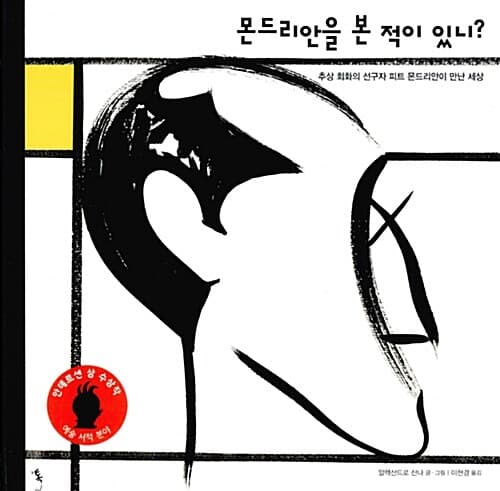 몬드리안을 본 적이 있니? 표지