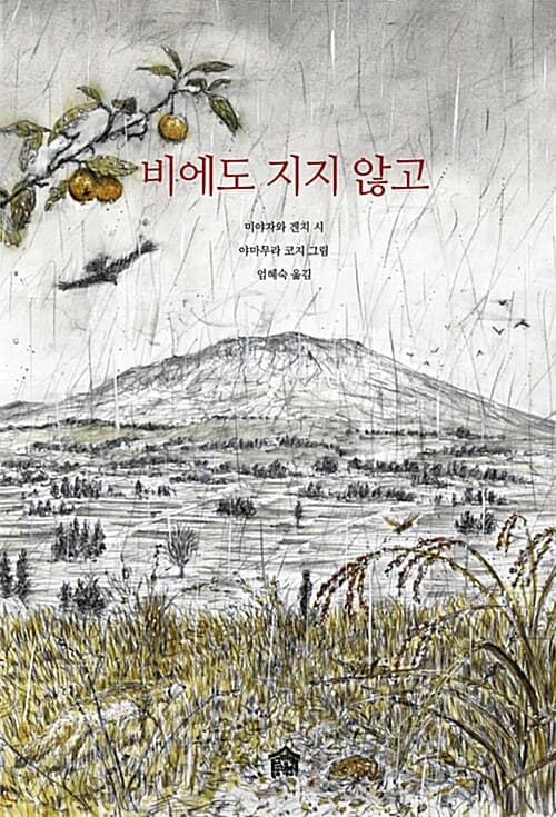 비에도 지지 않고 표지