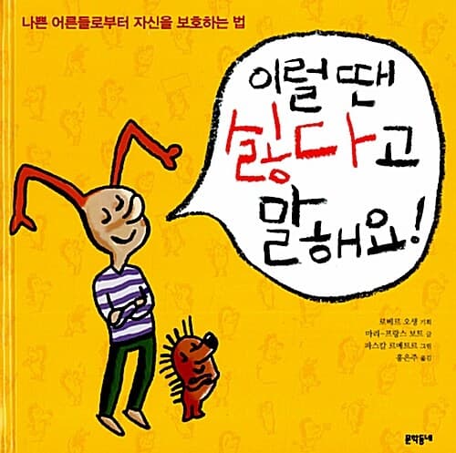 이럴 땐 싫다고 말해요! 표지