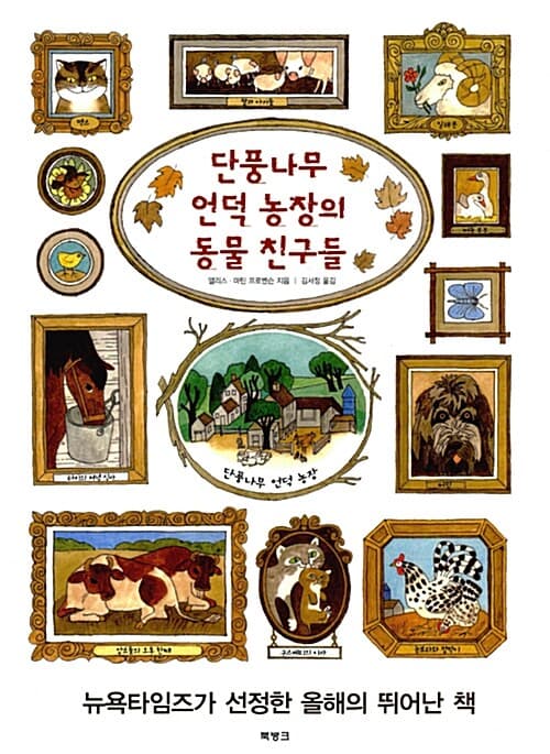 단풍나무 언덕 농장의 동물 친구들 표지