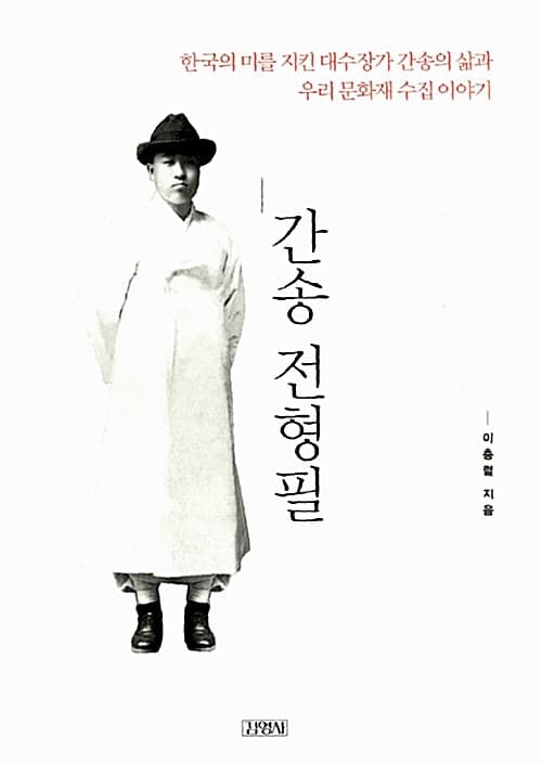 간송 전형필 표지