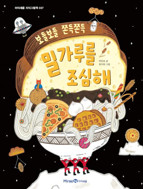 밀가루를 조심해 - 보들보들 쫀득쫀득 표지