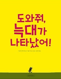 도와줘, 늑대가 나타났어!