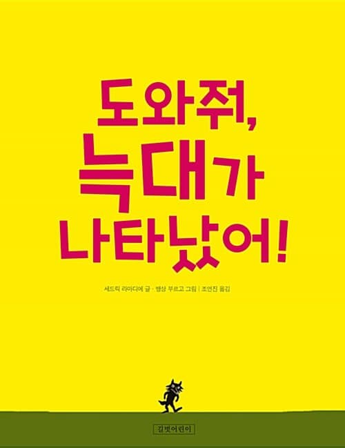 도와줘, 늑대가 나타났어! 표지