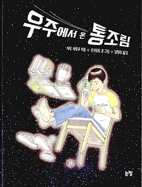 우주에서 온 통조림 표지