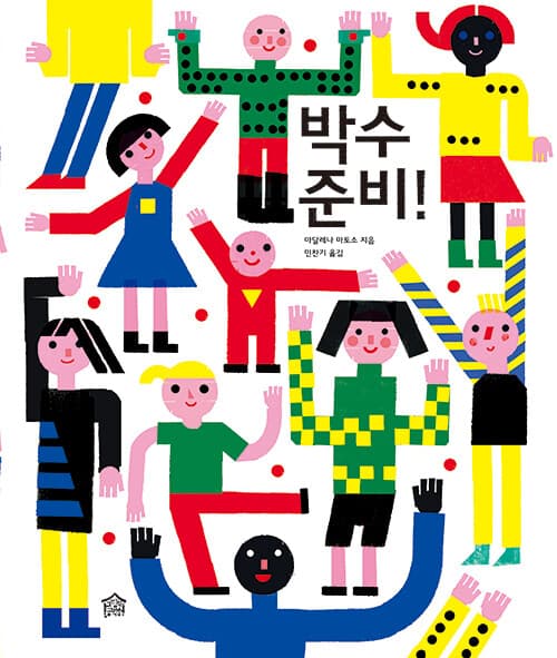 박수 준비! 표지