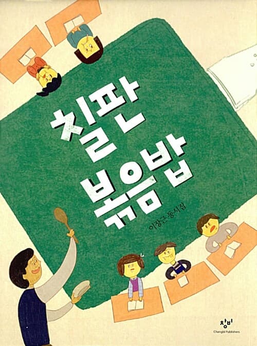 칠판 볶음밥 표지