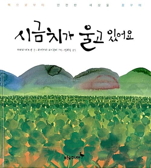 시금치가 울고 있어요 표지