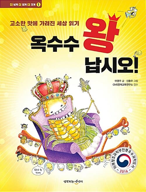 옥수수 왕 납시오! - 고소한 맛에 가려진 세상 읽기 표지