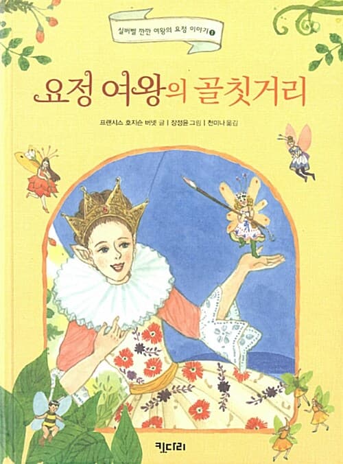 요정 여왕의 골칫거리 표지