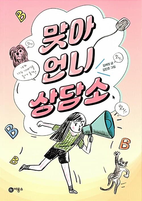 맞아 언니 상담소 표지