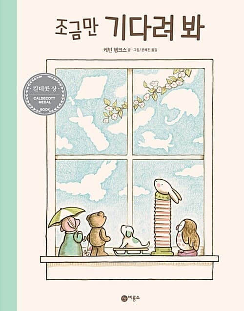 조금만 기다려 봐 표지