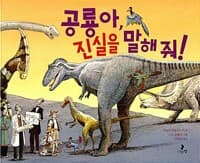 공룡아, 진실을 말해 줘!