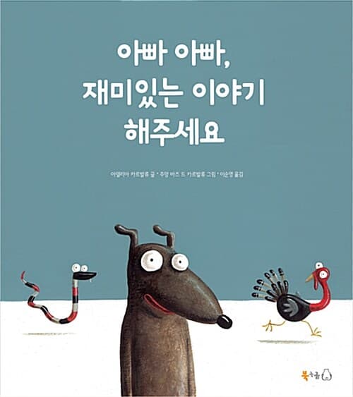 아빠 아빠, 재미있는 이야기 해주세요 표지