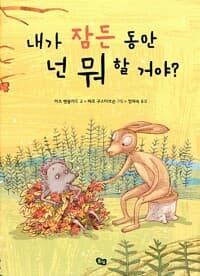 내가 잠든 동안 넌 뭐 할 거야?