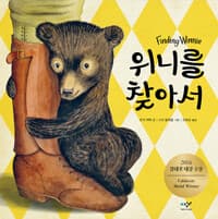 위니를 찾아서