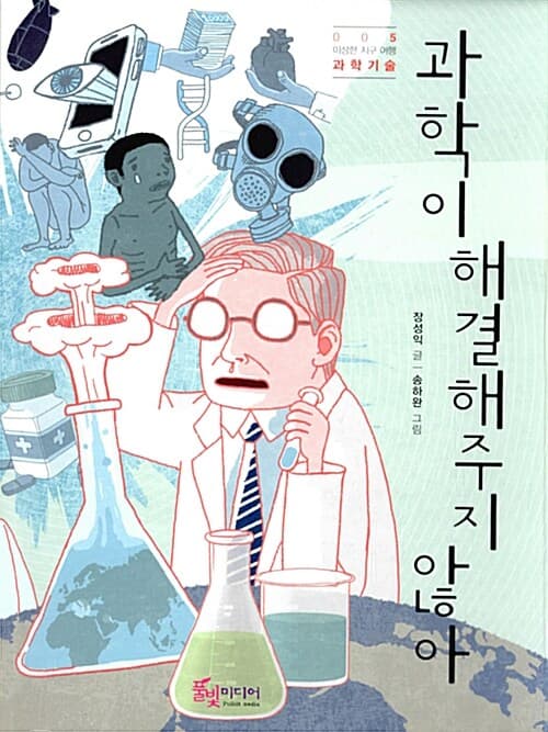 과학이 해결해주지 않아 표지