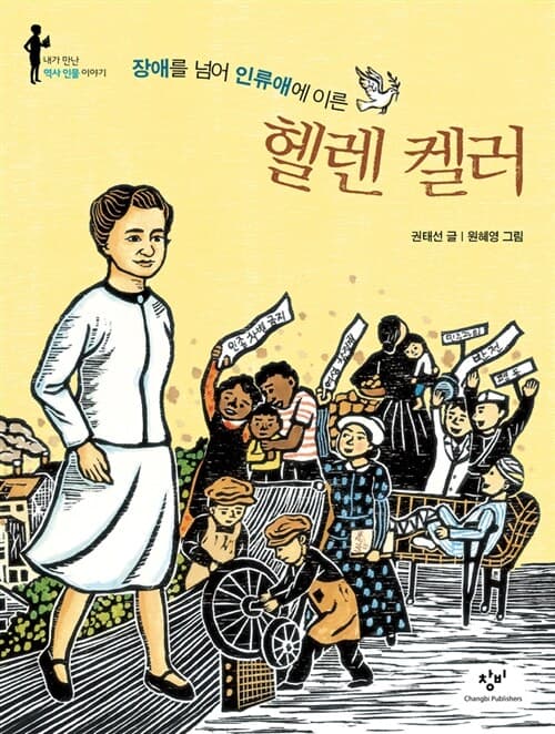 장애를 넘어 인류애에 이른 헬렌 켈러 표지