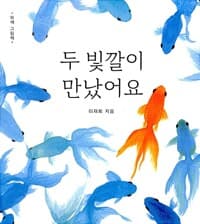 두 빛깔이 만났어요