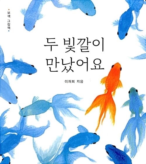 두 빛깔이 만났어요 표지