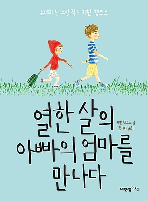 열한 살의 아빠의 엄마를 만나다 표지