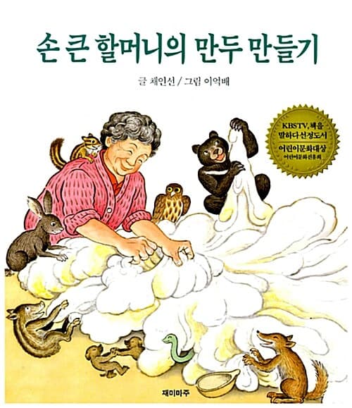손 큰 할머니의 만두 만들기 표지