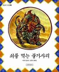 쇠를 먹는 불가사리