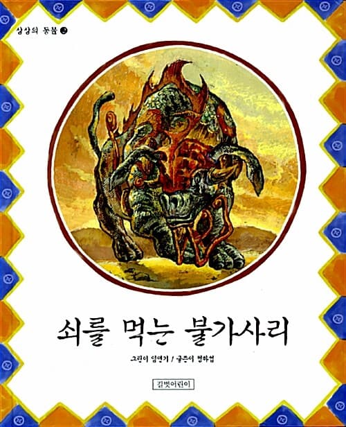 쇠를 먹는 불가사리 표지