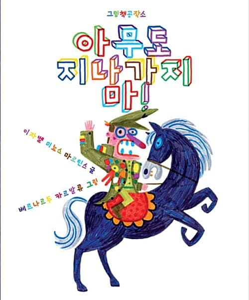 아무도 지나가지 마! 표지