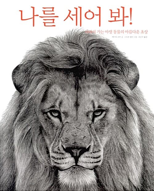 나를 세어 봐! 표지