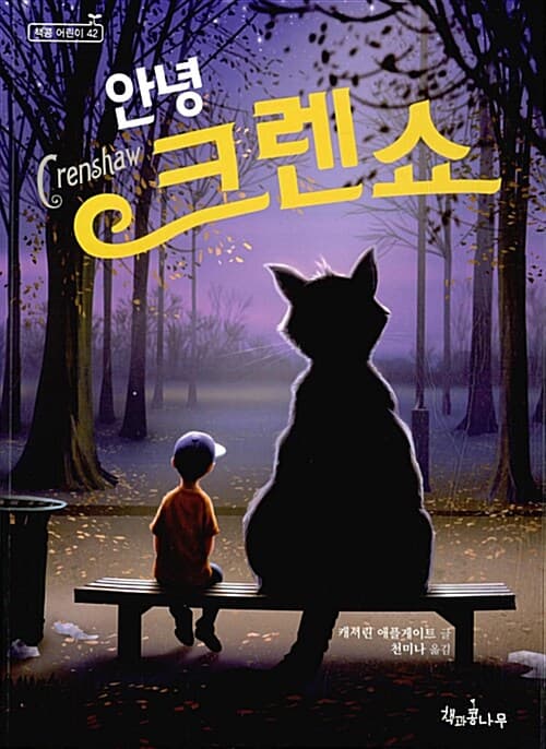 안녕 크렌쇼 표지