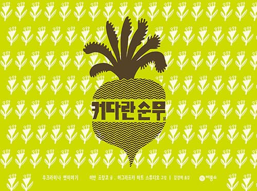 커다란 순무 표지