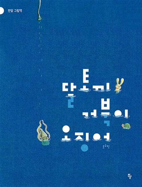 달토끼 거북이 오징어 표지