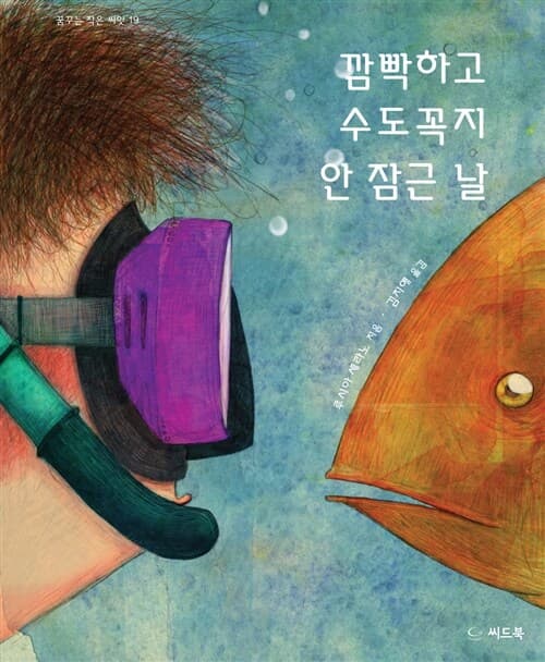 깜빡하고 수도꼭지 안 잠근 날 표지