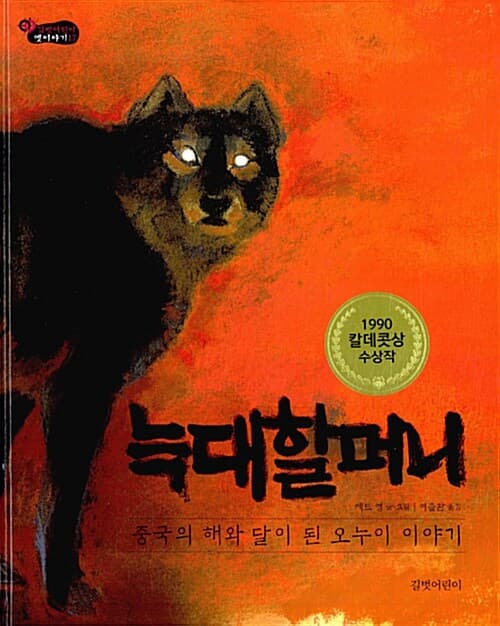 늑대할머니 표지