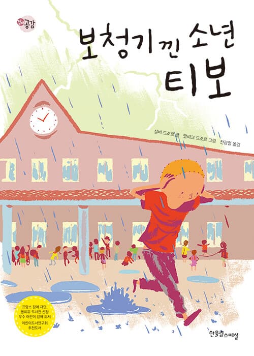 보청기 낀 소년 티보 표지